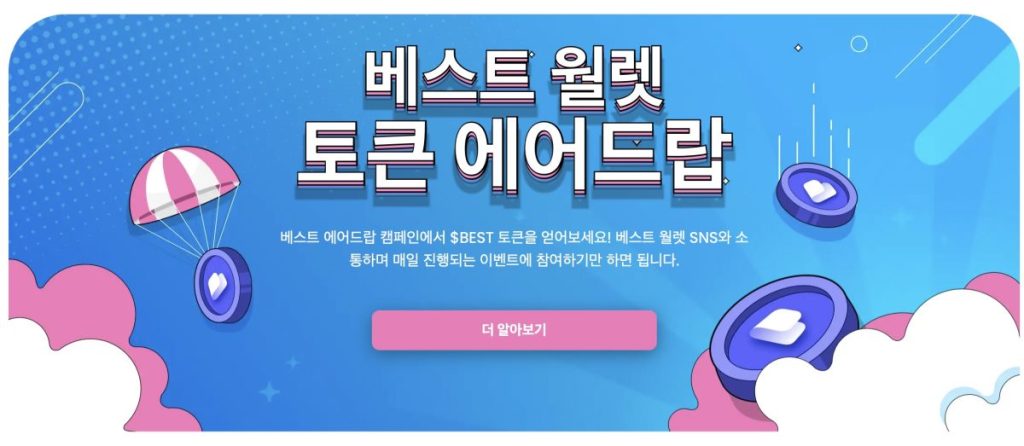 베스트 월렛 코인 에어드랍